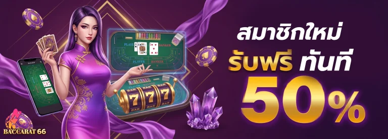 โปรโมชั่น เซ็กซี่บาคาร่า 66