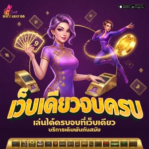 บาคาร่า66