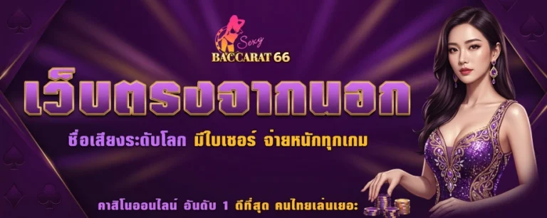 เซ็กซี่บาคาร่า 66